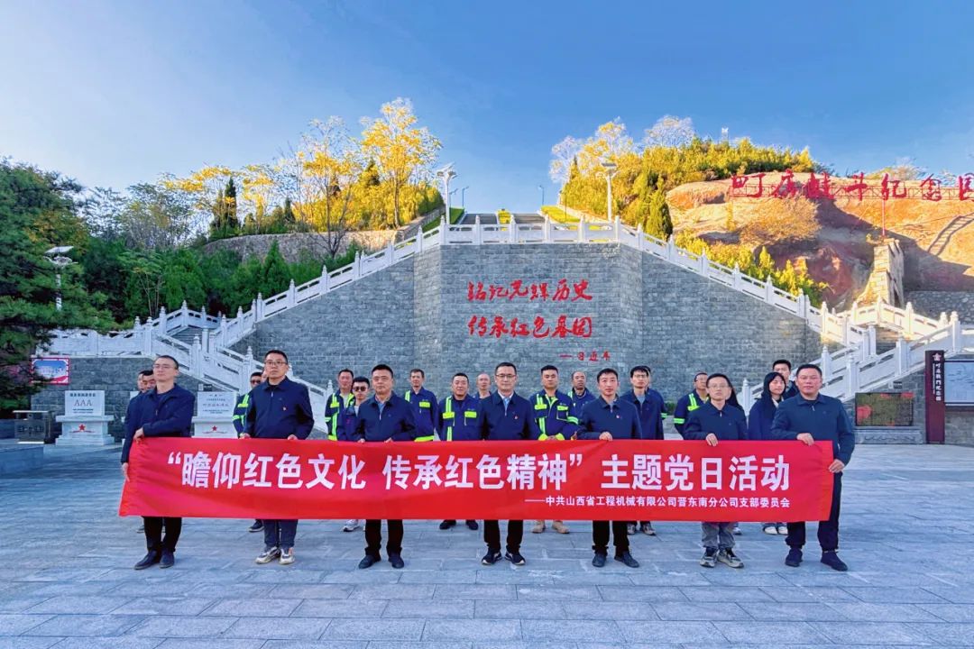 基層黨建｜晉東南分公司開展“瞻仰革命先烈，傳承紅色精神”主題黨日活動(dòng)